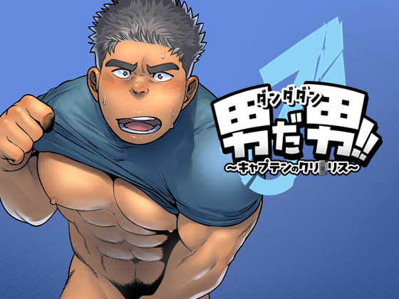 [ぴょん] の【男だ男！！～キャプテンのクリ○リス～】