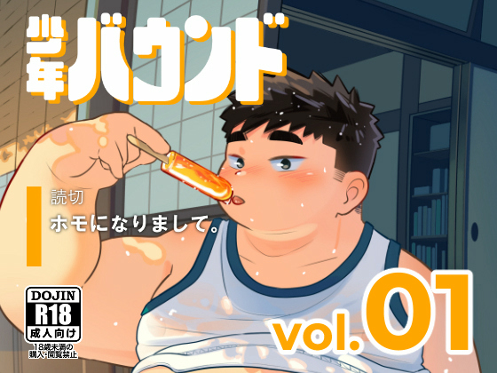 [少年バウンド] の【少年バウンド vol.01】
