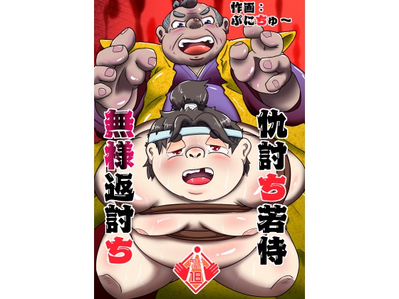 [ぷにぐ～す] の【仇討ち若侍無様返討ち】
