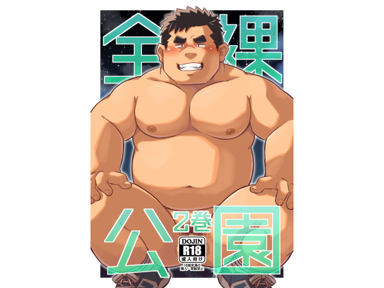 [コルクBOX] の【全裸公園2巻】