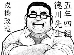 [えびすや] の【五年四組徳川先生】