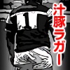 [漢度抜群] の【汁豚ラガー】
