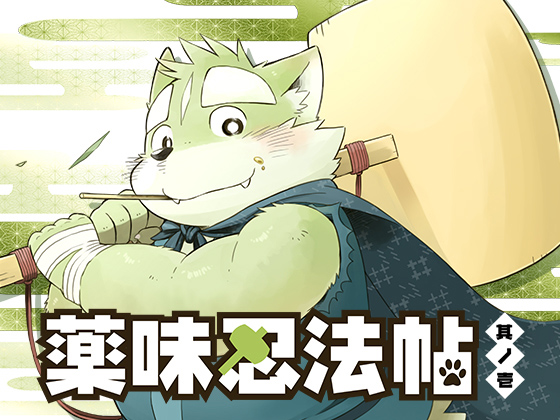 [ごろうじろう] の【薬味忍法帖・其ノ壱】