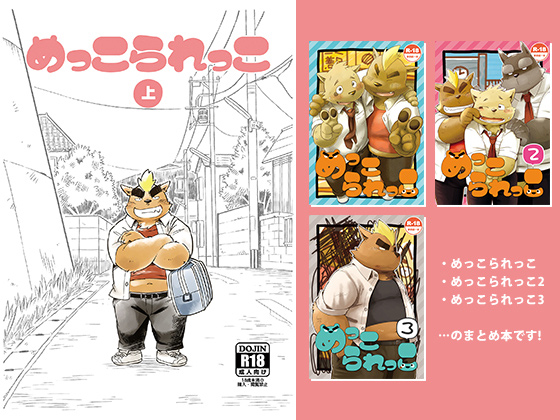 [ごろうじろう] の【めっこられっこ(上)】