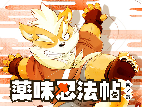 [ごろうじろう] の【薬味忍法帖・其ノ弐】