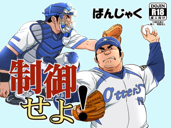 [ばんさんち] の【制御せよ！】