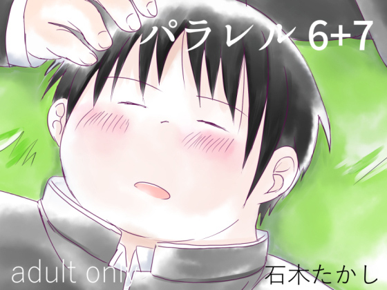 [石木屋] の【パラレル6＋7】