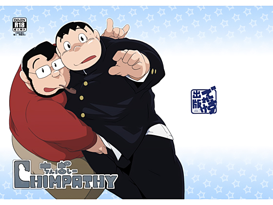 [でれすけ出版] の【CHIMPATHY】