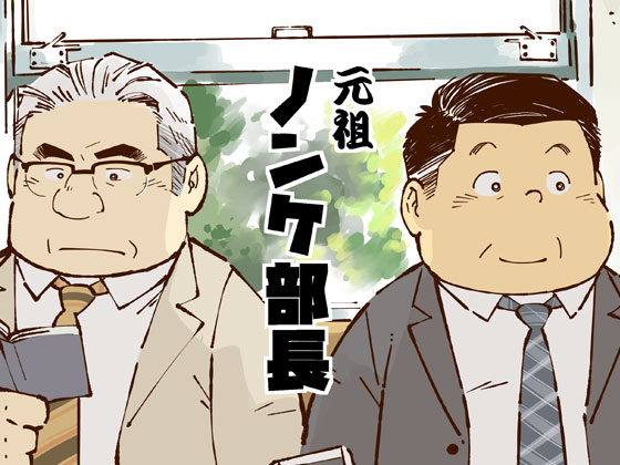 [がんでやま] の【元祖ノンケ部長】