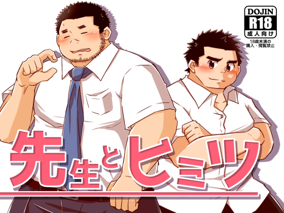 [コルクBOX] の【先生とヒミツ】