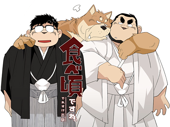 [でれすけ出版] の【食べ頃ですね。】