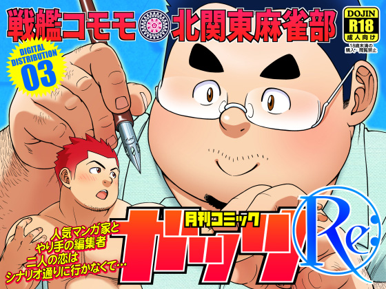 [北関東麻雀部] の【月刊コミックガッツRe:】