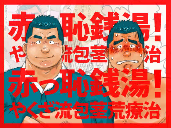 [心耳社] の【赤っ恥銭湯！】