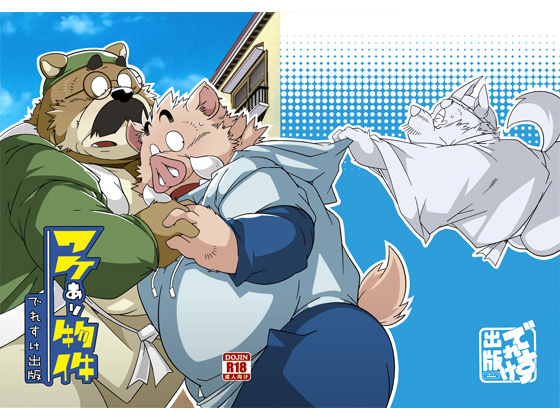 [でれすけ出版] の【ワケあり物件】
