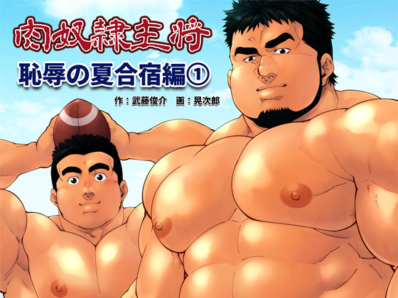[漢度抜群] の【「肉奴隷主将」恥辱の夏合宿編1】