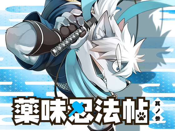 [ごろうじろう] の【薬味忍法帖・其ノ参】