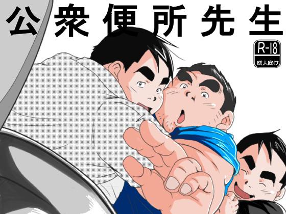 [みーつ・そーつ] の【公衆便所先生】