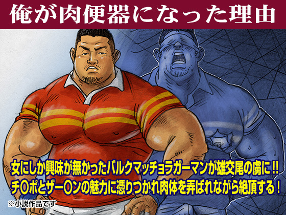 [漢度抜群] の【俺が肉便器になった理由】