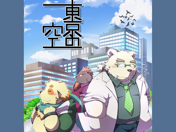 [蝦夷熊亭] の【東京の空】