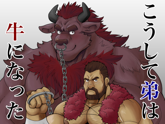 [べあている] の【こうして弟は牛になった】