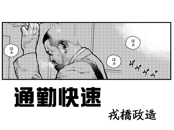 [えびすや] の【通勤快速】
