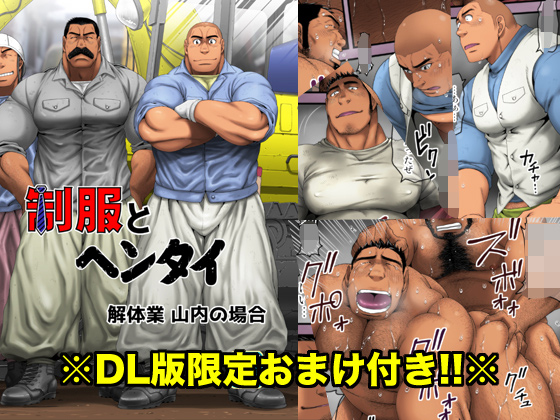 [根雪堂] の【制服とヘンタイ 解体業山内の場合】