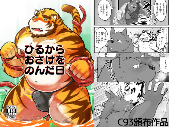 [スタジオヒゲモリ] の【ひるからおさけをのんだ日】