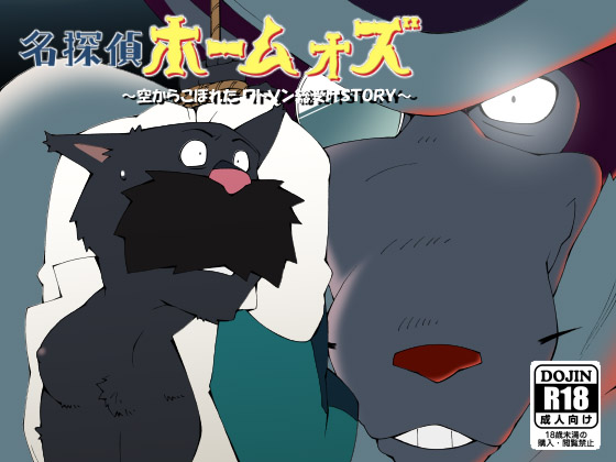 [トラトラ屋] の【名探偵ホームォズ】