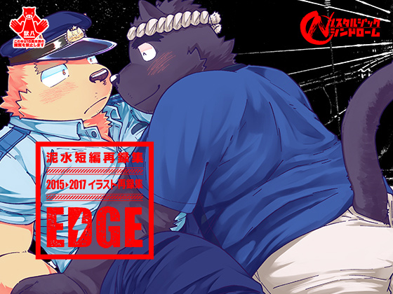 [ノスタルジックシンドローム] の【泥水短編・イラスト再録集[EDGE]】