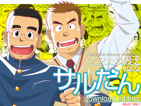 [アキタク＊キカク] の【ナントカ男子 vol.5 -サルだん-】