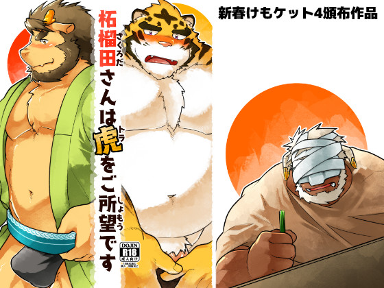 [スタジオヒゲモリ] の【柘榴田さんは虎をご所望です】