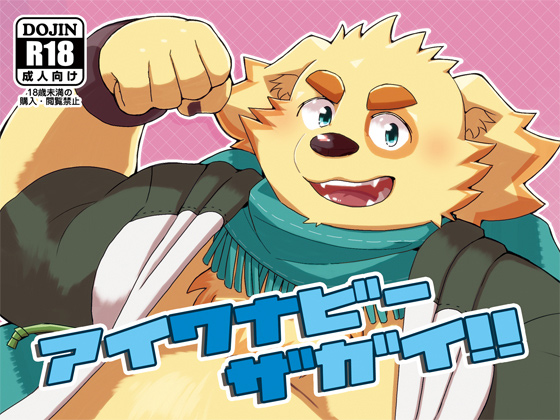 [ダブルブル] の【アイワナビーザガイ!!】