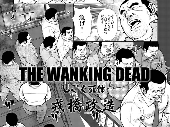 [えびすや] の【THE WANKING DEAD -しごく死体-】