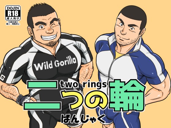 [ばんさんち] の【二つの輪】