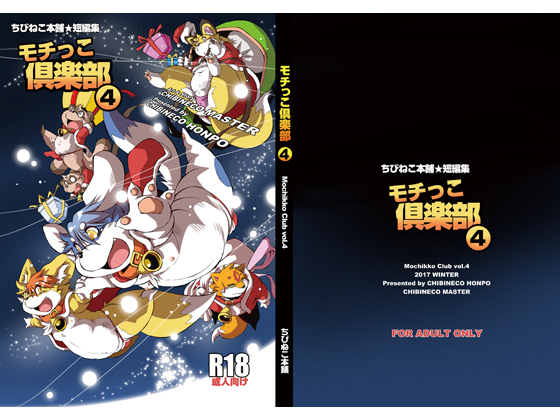 [ちびねこ本舗] の【モチっこ倶楽部vol4】