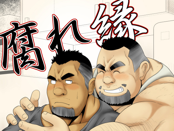 [べあている] の【腐れ縁】