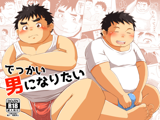 [コルクBOX] の【でっかい男になりたい】