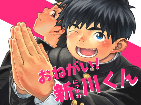[少年ズーム] の【おねがい！新川くん】