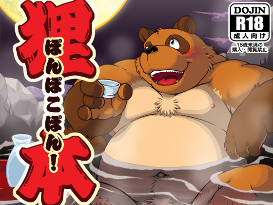[ふわもこ本舗] の【狸本】