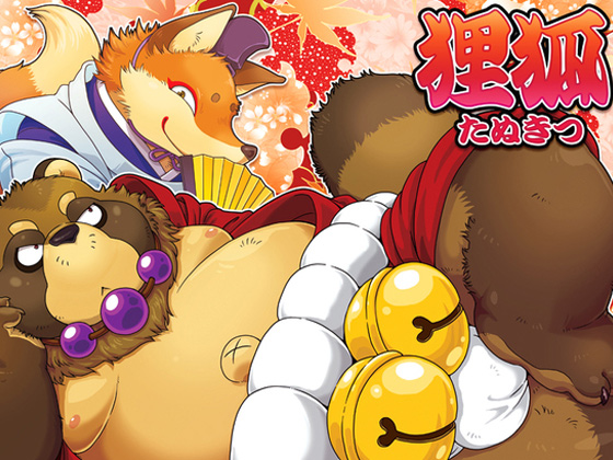 [ふわもこ本舗] の【狸狐】