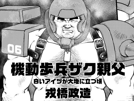 [えびすや] の【機動歩兵ザク親父～白いアイツが大地に立つ頃～】