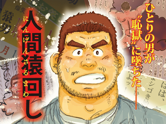 [心耳社] の【人間猿回し】
