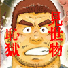 [心耳社] の【人間猿回し】