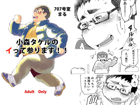 [707号室] の【小森タケルのイって参ります！！】