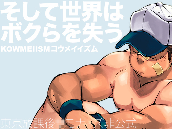 [KOWMEIISM] の【そして世界はボクらを失う】