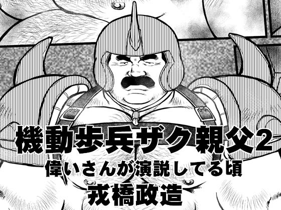 [えびすや] の【機動歩兵ザク親父2～偉いさんが演説してる頃～】
