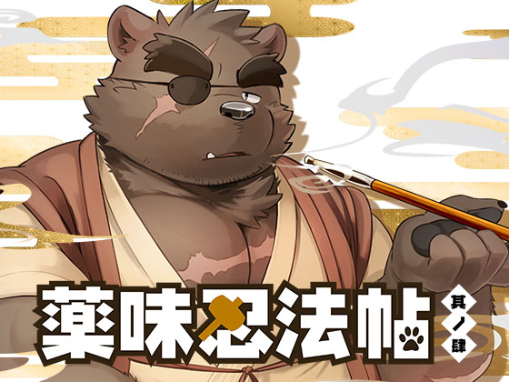 [ごろうじろう] の【薬味忍法帖・其ノ肆】