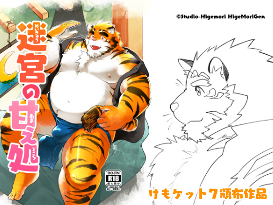 [スタジオヒゲモリ] の【迷宮の甘え処】