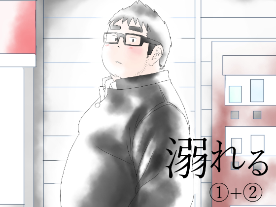 [石木屋] の【溺れる 1+2】