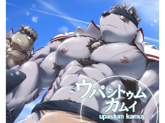 [アイディバイド] の【ウパシトゥムカムイ】